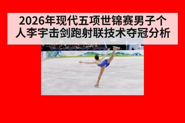 2026年现代五项世锦赛男子个人李宇击剑跑射联技术夺冠分析