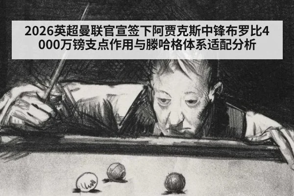 2026英超曼联官宣签下阿贾克斯中锋布罗比4000万镑支点作用与滕哈格体系适配分析