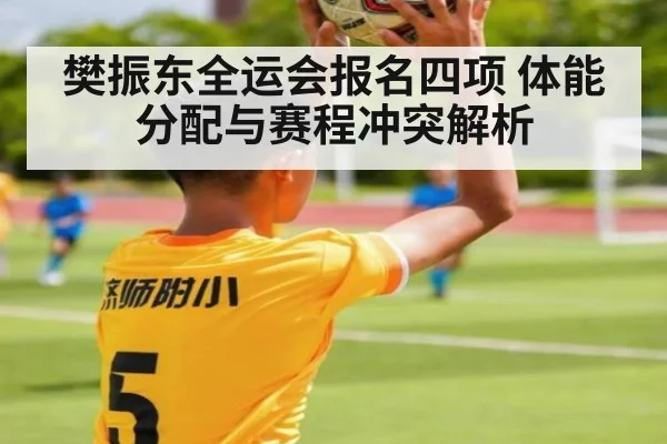 樊振东全运会报名四项 体能分配与赛程冲突解析