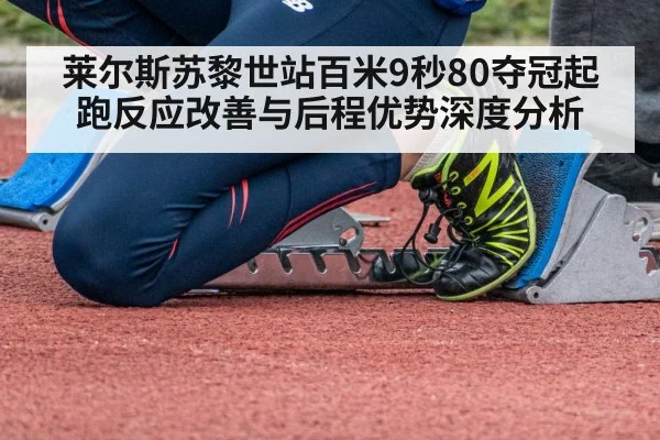 莱尔斯苏黎世站百米9秒80夺冠起跑反应改善与后程优势深度分析