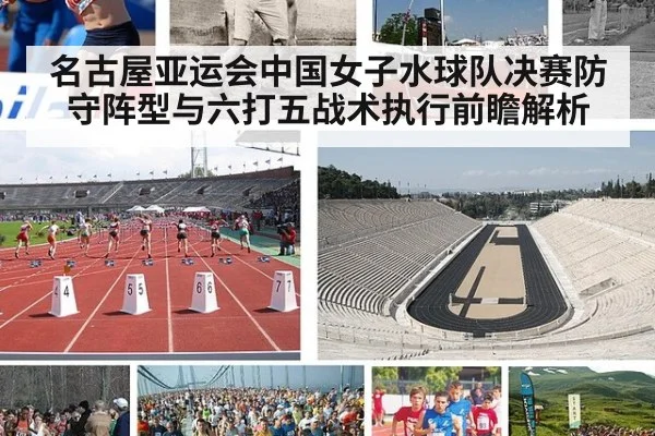 名古屋亚运会中国女子水球队决赛防守阵型与六打五战术执行前瞻解析