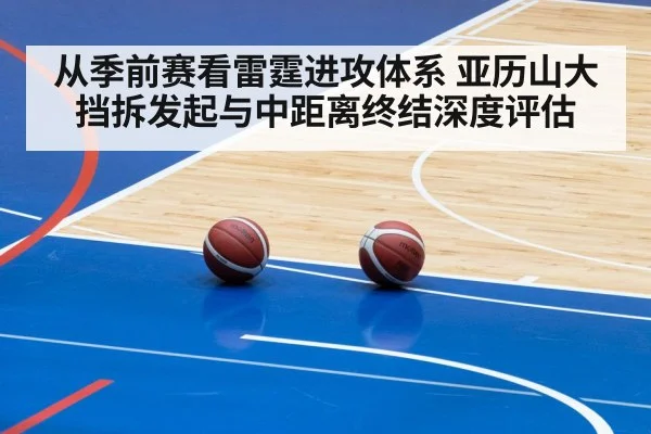 从季前赛看雷霆进攻体系 亚历山大挡拆发起与中距离终结深度评估