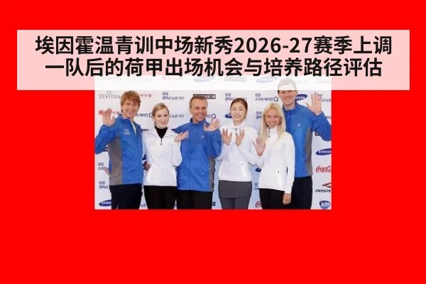 埃因霍温青训中场新秀2026-27赛季上调一队后的荷甲出场机会与培养路径评估