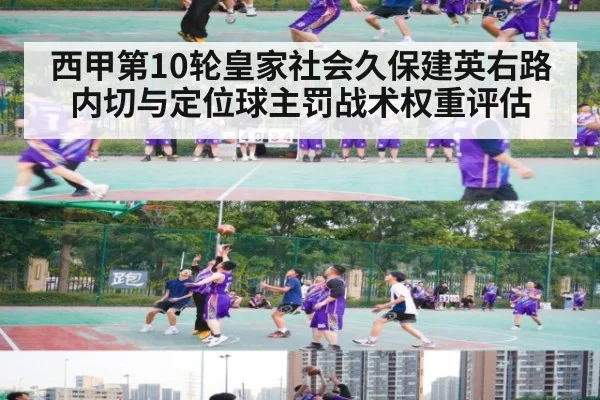 西甲第10轮皇家社会久保建英右路内切与定位球主罚战术权重评估